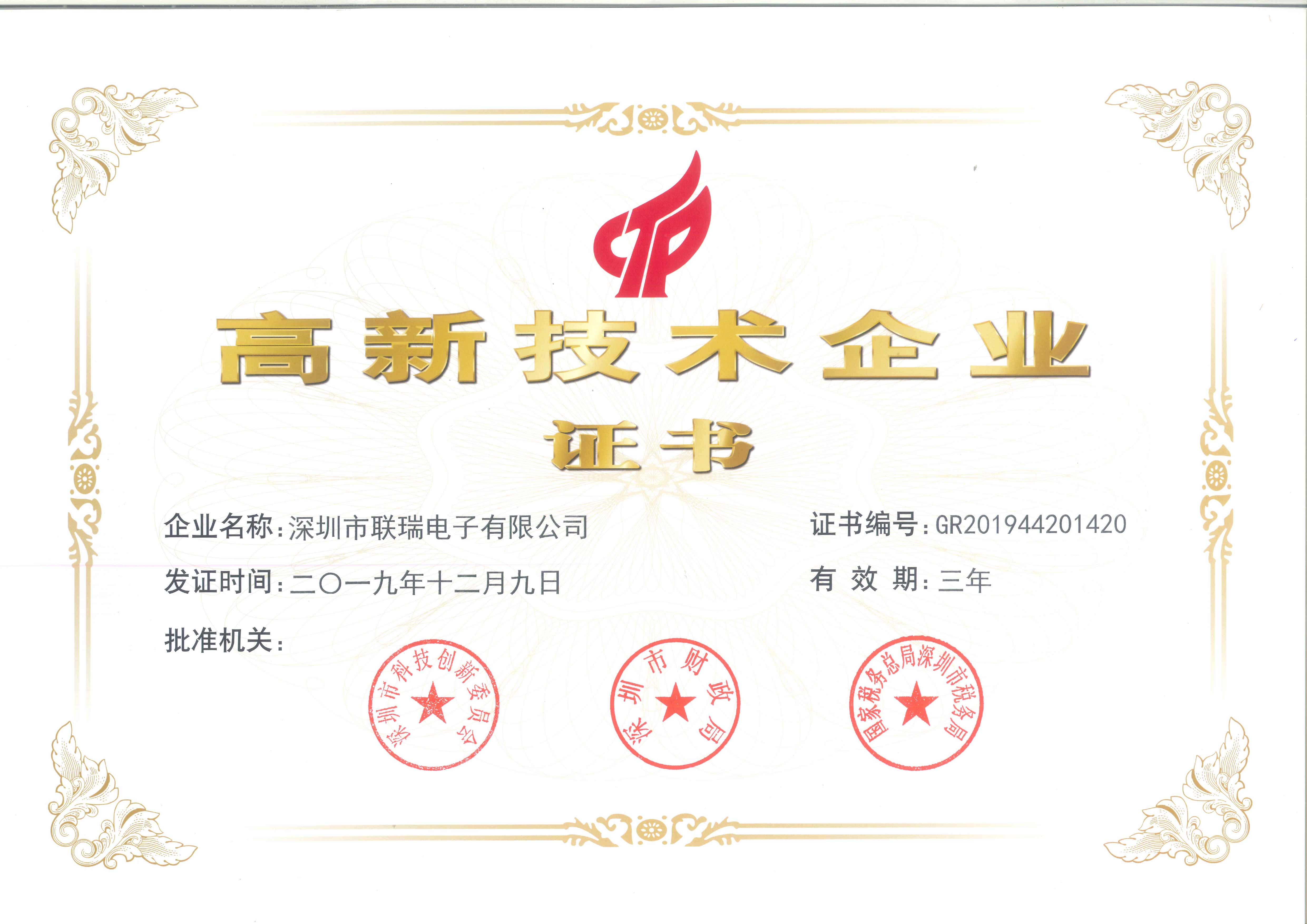 喜讯|联瑞荣获高新技术企业认证证书