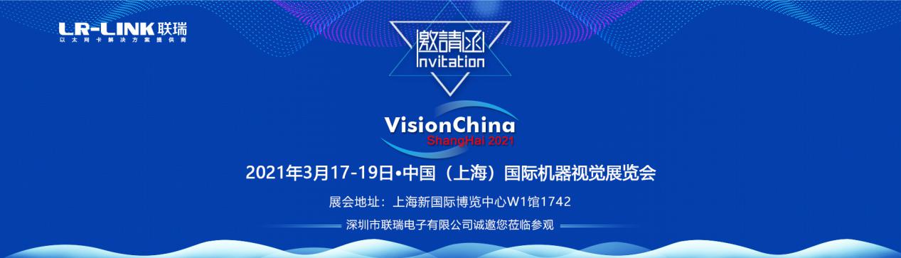 3.17-19日,LR-LINK联瑞与你再次相约上海机器视觉展